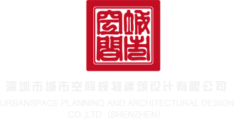 饭冈佳奈子aiqingwang深圳市城市空间规划建筑设计有限公司